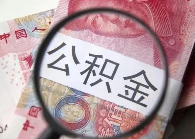 济源找人代取公积金8000可以取吗（找人代取公积金需要多少钱手续费）