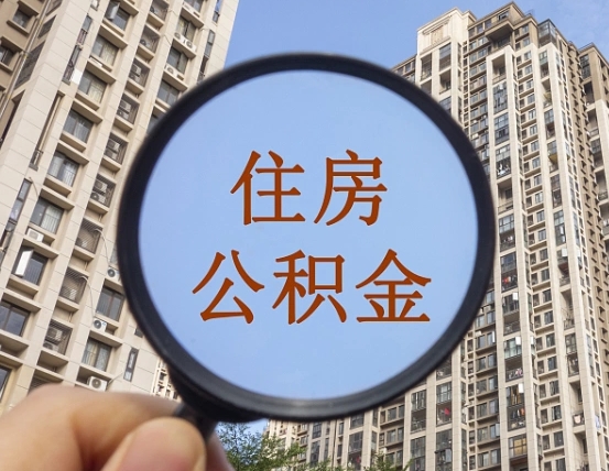 济源我的公积金有17000能取多少（公积金有1700能提多少）